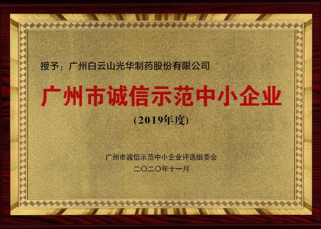 诚信兴商 信用智创 | 白云山威尼斯9499公司获评为“诚信树模中小企业”