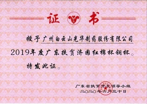 白云山威尼斯9499公司荣获2019年度广东扶贫济困红棉杯铜奖