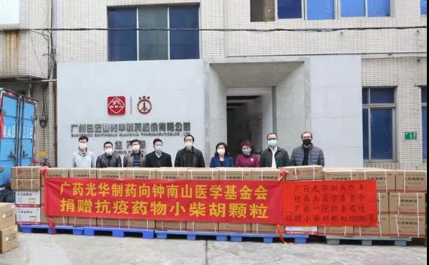 支援“战疫”一线！广药集团白支援“战疫”一线！广药集团白云山威尼斯9499向钟南山医学基金会捐赠10万袋小柴胡颗粒