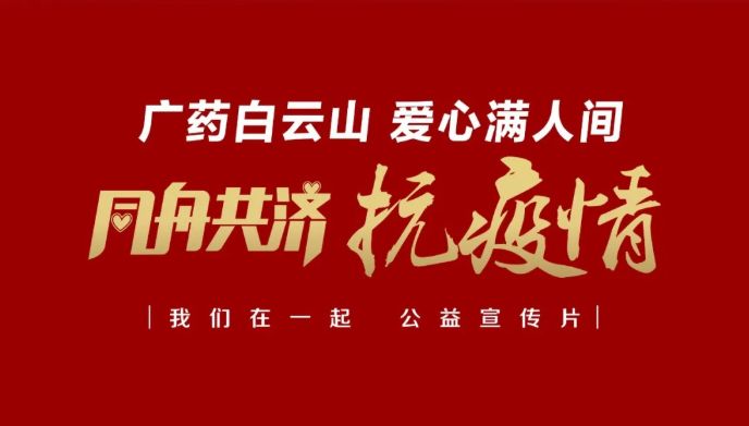 公益路上，，，广药携手广州电视台转达爱与正能量