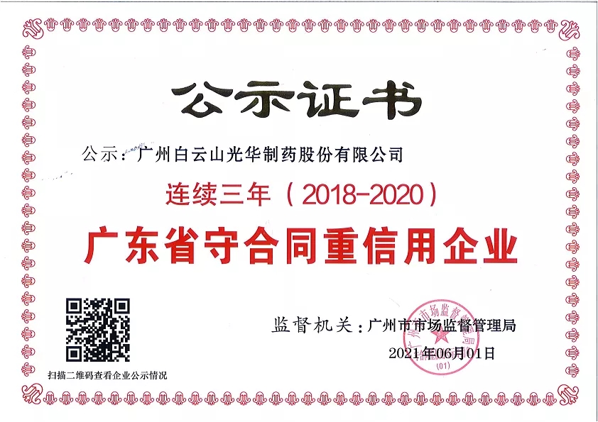 喜讯|白云山威尼斯9499公司一连三年荣获“广东省守条约重信用企业”声誉称呼