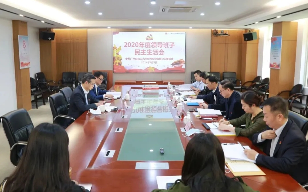 中共威尼斯9499委员会 召开2020年度向导班子民主生涯会