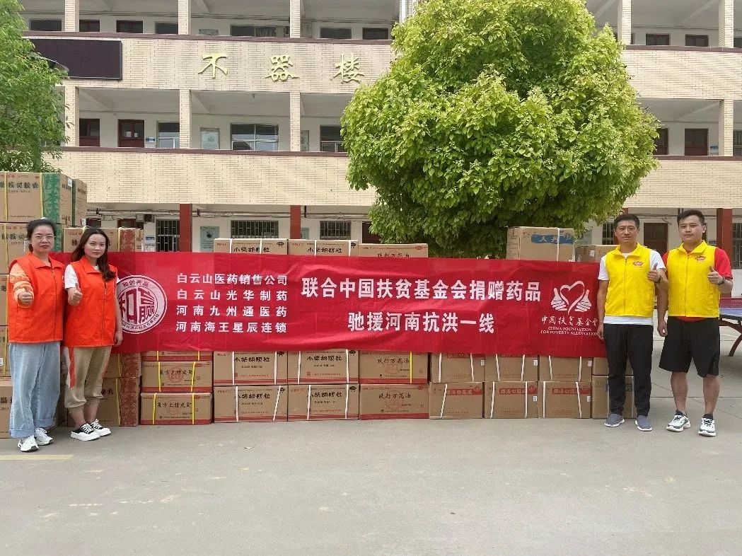 休戚相关，，，，“豫”见真情|白云山威尼斯9499公司、白云山销售公司等驰援河南抗洪一线