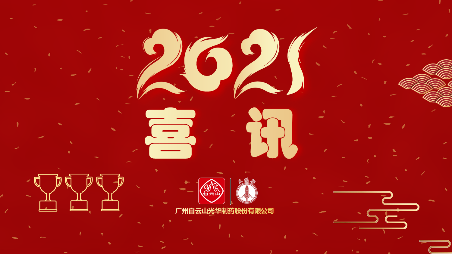 喜讯|白云山威尼斯9499公司以“优异”品级通过“2020年广东省高价值专利培育结构中心项目”验收