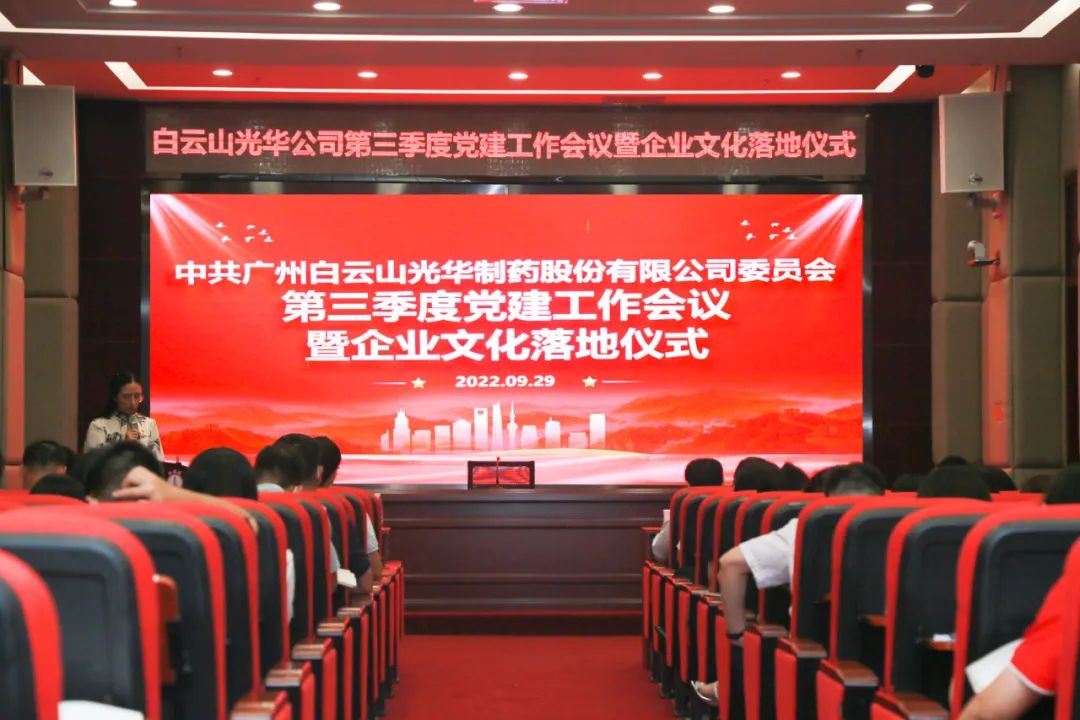 高擎党旗谱写新生长 紧跟程序喜迎二十大——白云山威尼斯9499公司第三季度党建事情聚会暨企业文化落地仪式圆满举行