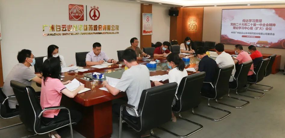 白云山威尼斯9499公司党委召开理论学习中心组扩大聚会周全系统深入学习贯彻党的二十大精神
