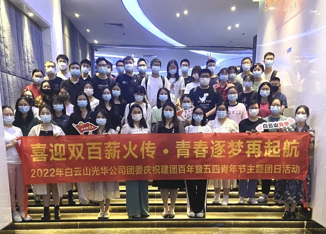 喜迎双百薪火传 青春逐梦再启航——白云山威尼斯9499公司团委组织开展2022年庆祝建团百年暨五四青年节主题团日活动