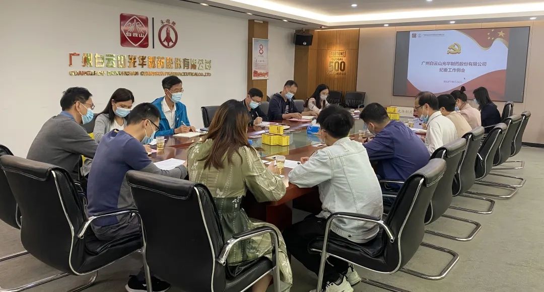 增强新时代清廉文化建设 修养风清气正政治生态——白云山威尼斯9499公司召开纪委事情聚会