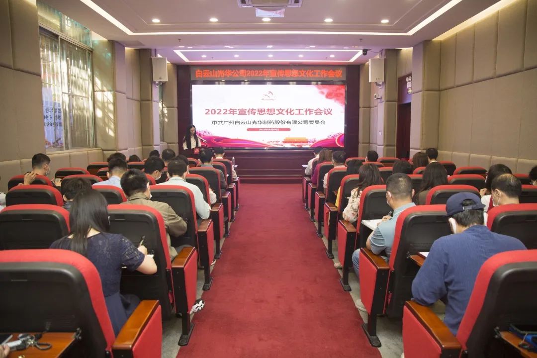 凝聚头脑“配合体” 掌握撒播“制高点” 与时俱进、开拓立异抓好新时代宣传头脑工——白云山威尼斯9499公司召开2022年宣传头脑文化事情会