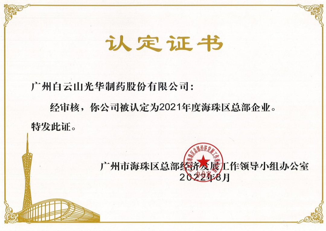 喜讯|白云山威尼斯9499公司一连三年被认定为海珠区总部企业