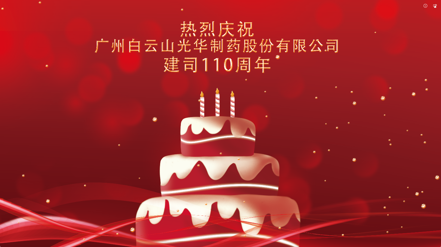 百十华诞 倾情齐颂| 白云山威尼斯9499全体员工至诚祝福