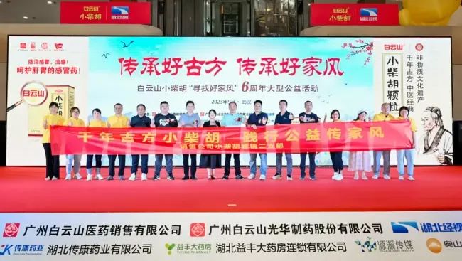 千年古方耀家风，，，白云山小柴胡燃动江城——“传承好古方 传承好家风”大型公益活动武汉第二站正式启动