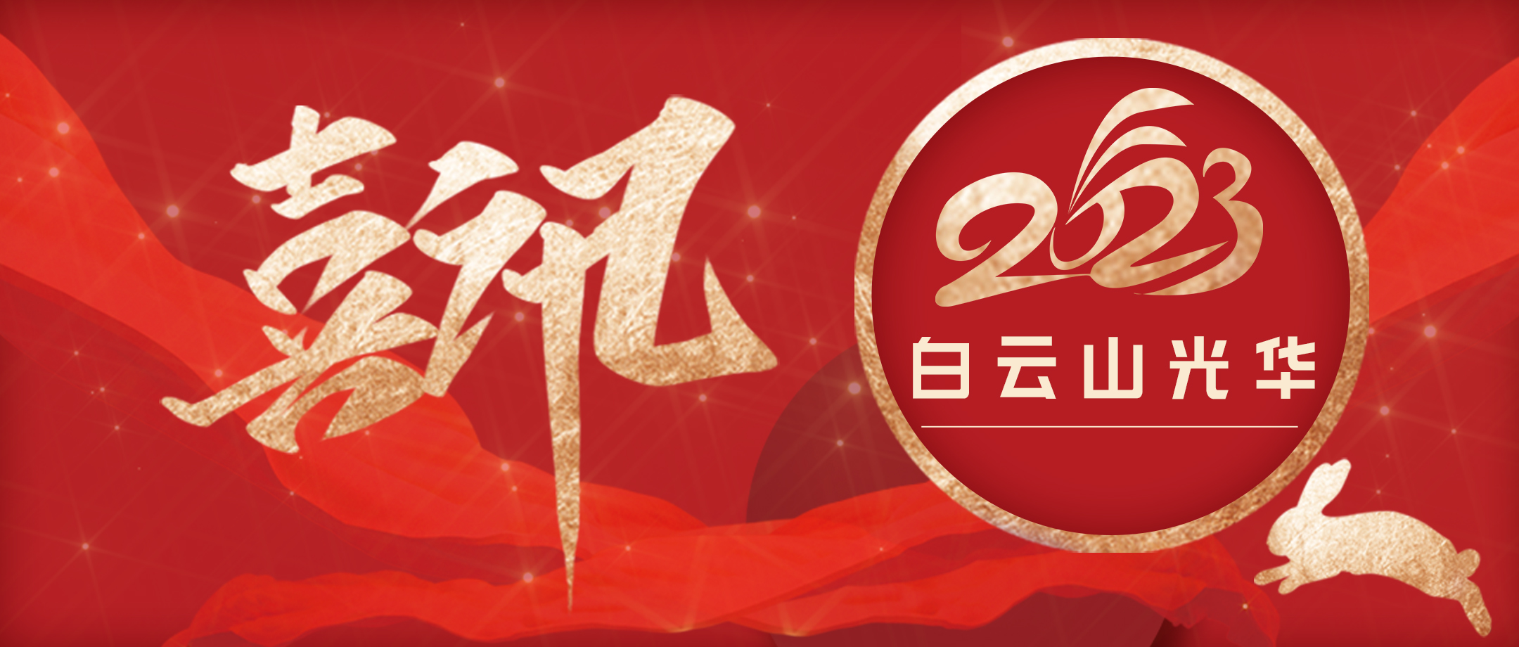 喜讯 | 强党建 提双效 促生长——白云山威尼斯9499公司党委一连两年获评广药集团“五星党委”称呼