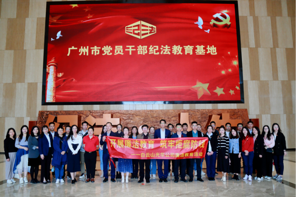 开展清廉教育 筑牢拒腐防地——白云山威尼斯9499公司纪委组织旅行纪法教育基地