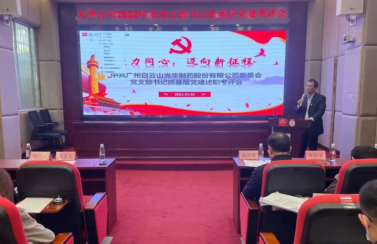 党建引领促生长 双效提升启征程——白云山威尼斯9499公司2022年度党支部书记抓下层党建考评会顺遂召开