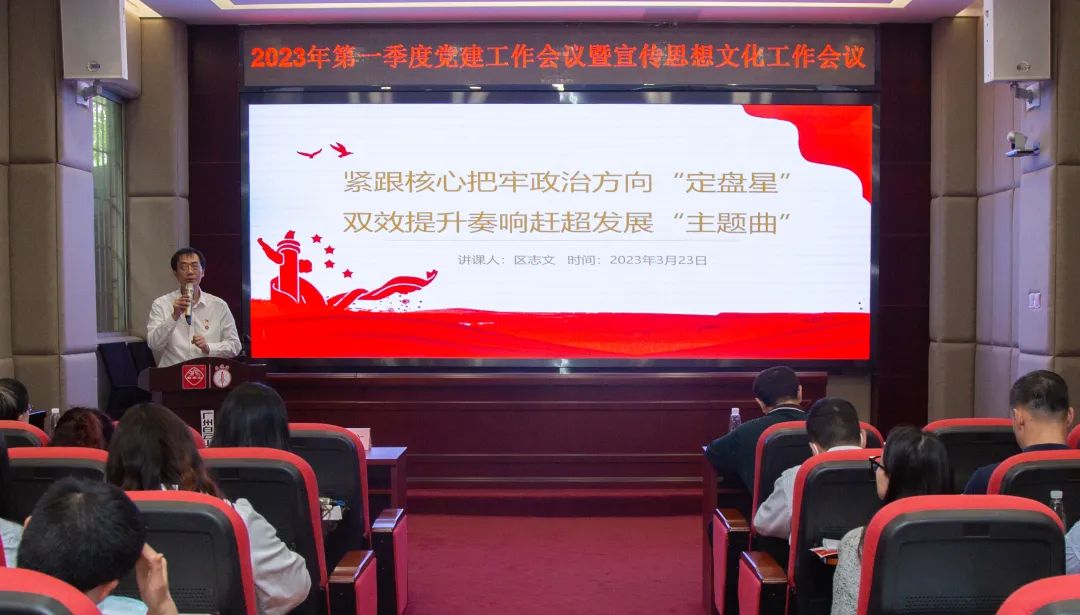 紧跟焦点把牢政治偏向“定盘星” ，，，双效提升奏响赶超生长“主题曲”—公司召开2023年第一季度党建事情暨宣传头脑文化事情聚会