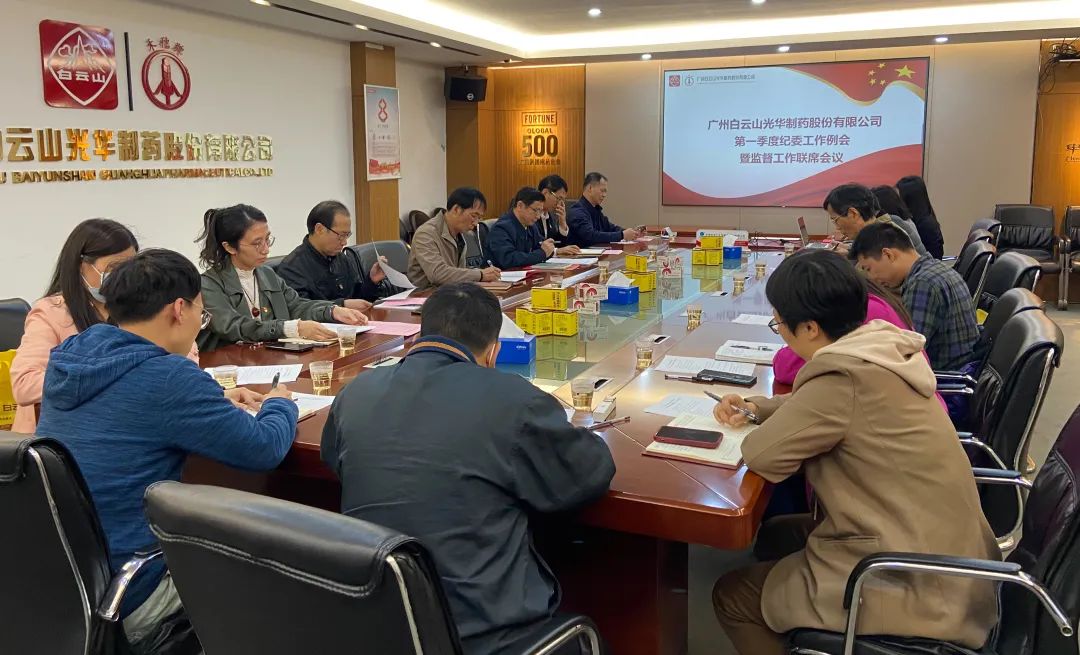 多维安排赋活力 监视建设开新局——白云山威尼斯9499公司召开2023年一季度纪委事情聚会暨羁系事情联席聚会