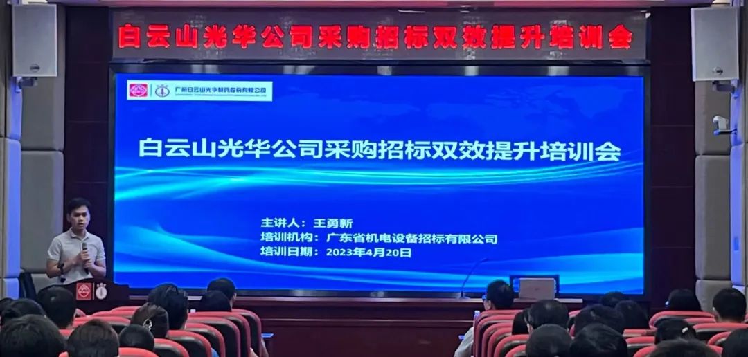 营业赋能强意识 采购招标双提升——白云山威尼斯9499公司采购招标双效提升培训会圆满举行