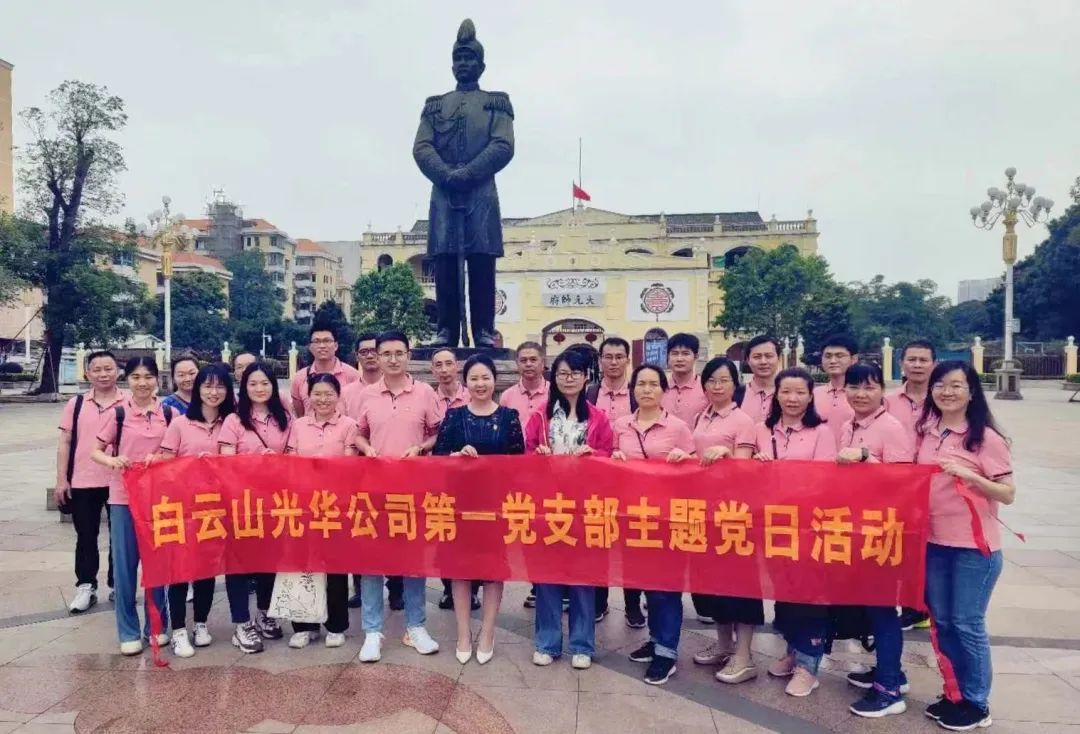 英雄花开英雄城 党员教育正其时——白云山威尼斯9499公司第一党支部开展主题党日活动