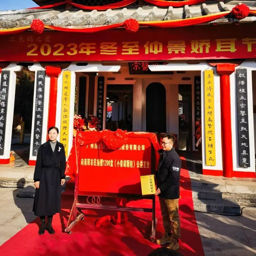 仲景娇耳节冬至暖心邀约，，，白云山小柴胡爱心送万家