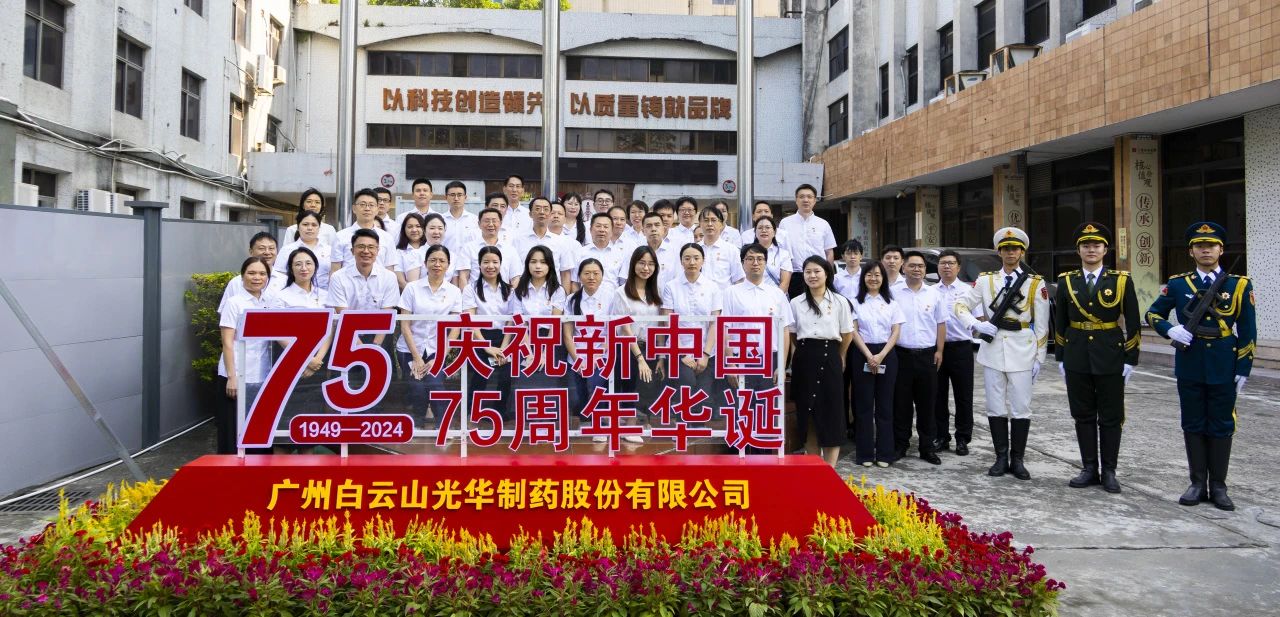 国旗飘扬映初心 赓续奋进正其时——白云山威尼斯9499公司举行升国旗仪式