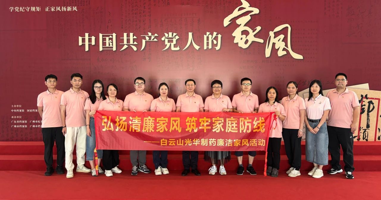 开展家风教育 修养优良作风——白云山威尼斯9499公司纪委组织旅行家风档案文献展