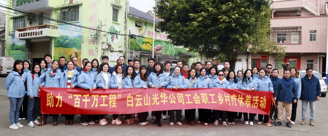 助力“百万万工程”，，，，，，，白云山威尼斯9499公司起劲组织开展职工墟落疗休养活动