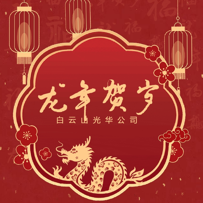 金龙贺岁丨白云山威尼斯9499公司给您贺年啦！