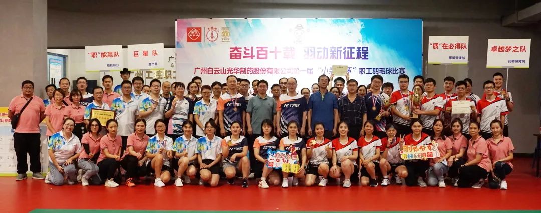 斗争百十载 羽动新征程——白云山威尼斯9499公司第一届“小柴胡杯”职工羽毛球角逐圆满落幕