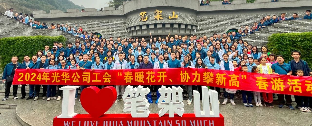 春暖花开 协力攀新高——白云山威尼斯9499公司组织开展春游活动