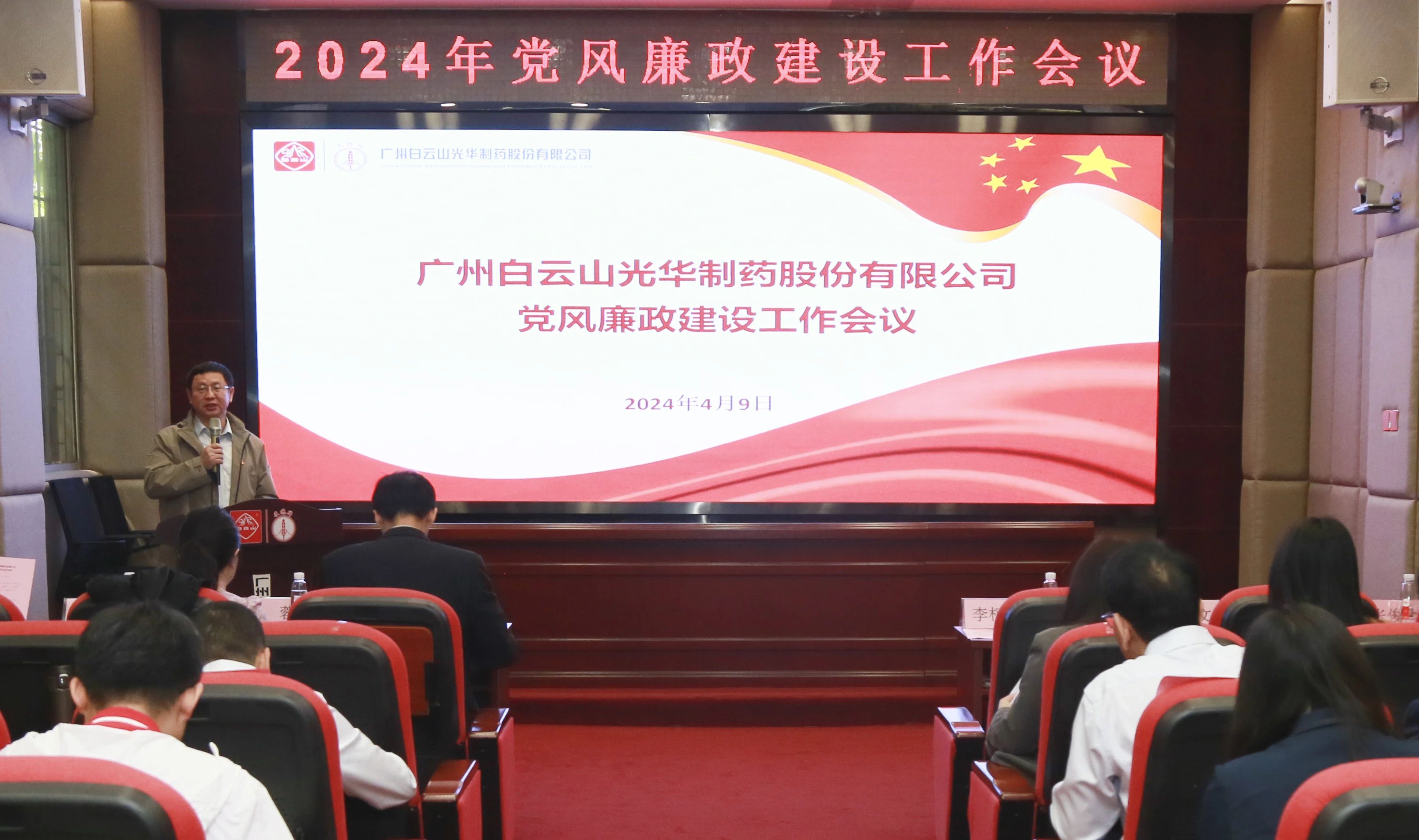 白云山威尼斯9499公司召开2024年党风廉政建设事情聚会