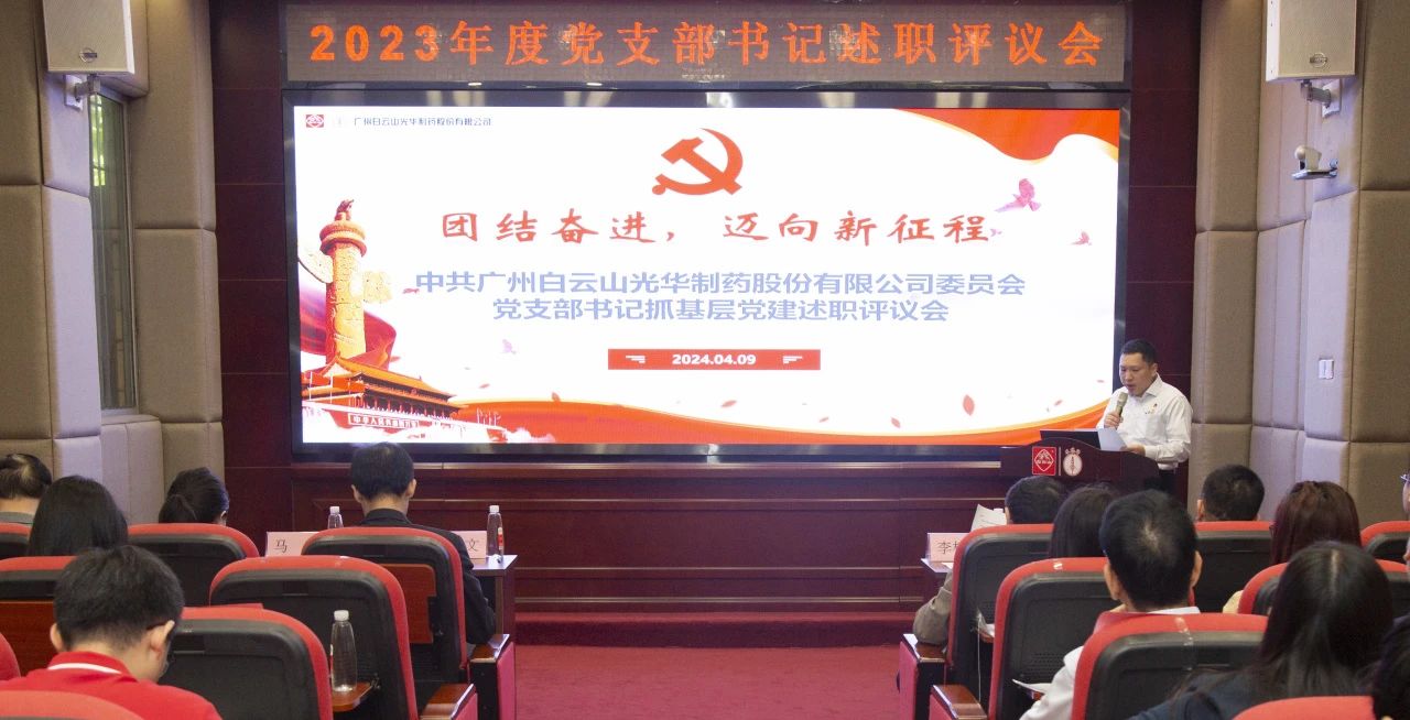 党建引领强动力 蓄势赋能谱新篇——白云山威尼斯9499公司2023年度党支部书记抓下层党建考评会顺遂召开