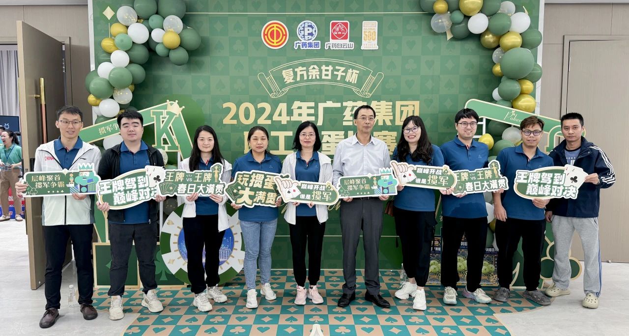 喜讯 | 白云山威尼斯9499公司荣获广药集团“复方余甘子杯”职工掼蛋角逐季军