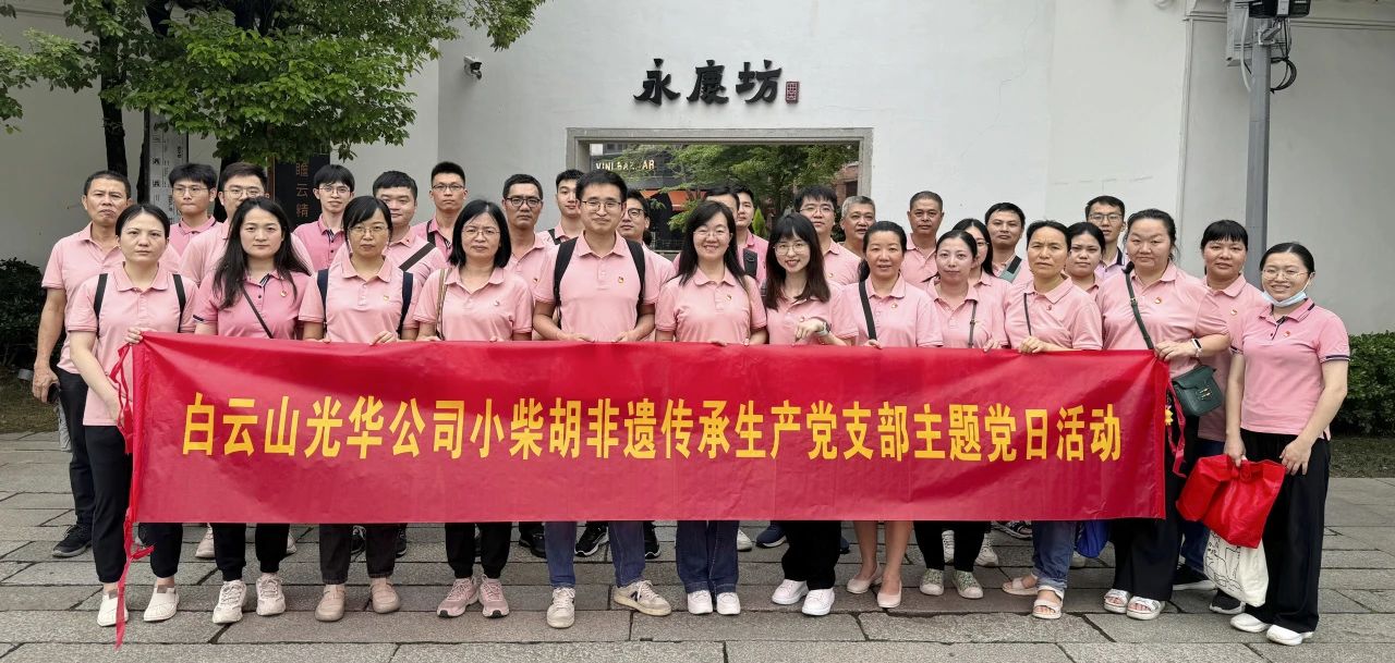白云山威尼斯9499公司小柴胡非遗传承生产党支部组织开展“重走红色足迹 传承都会影象”主题党日活动