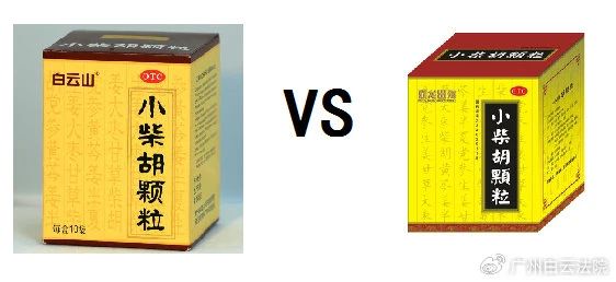 以案说法 | 白云山（禾穗牌）小柴胡颗粒，，，，你买对了吗？？？？？？