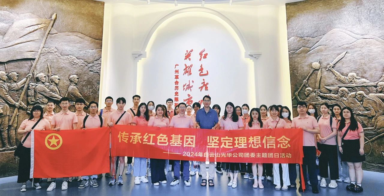 传承红色基因 坚定理想信心——白云山威尼斯9499公司团委开展2024年五四主题团日活动