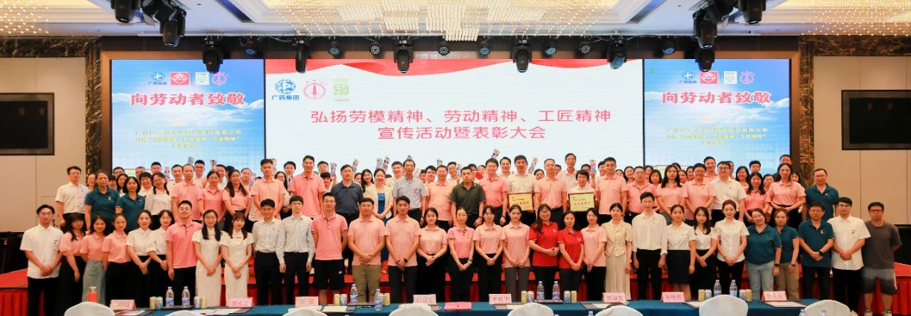 白云山威尼斯9499公司弘扬劳模精神、劳动精神、工匠精神宣传活动暨表扬大会顺遂举行