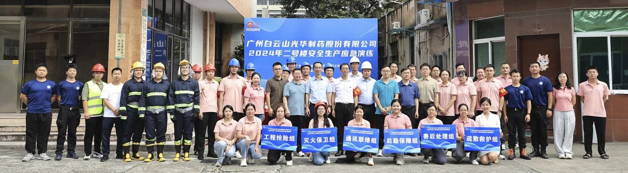 白云山威尼斯9499公司乐成举行二号楼清静生产应急演练