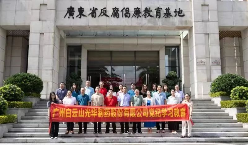 白云山威尼斯9499公司组织党员干部到广东省反腐倡廉教育基地开展党纪学习教育