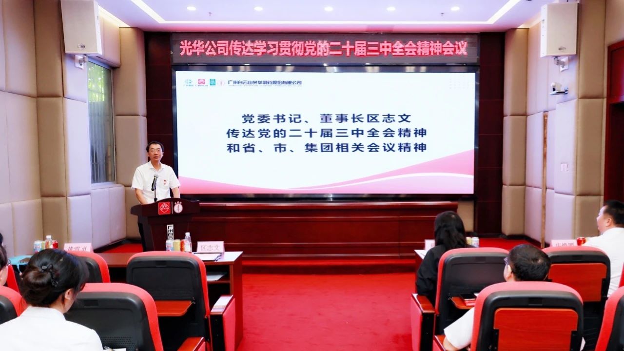 白云山威尼斯9499公司召开聚会转达学习贯彻党的二十届三中全会精神