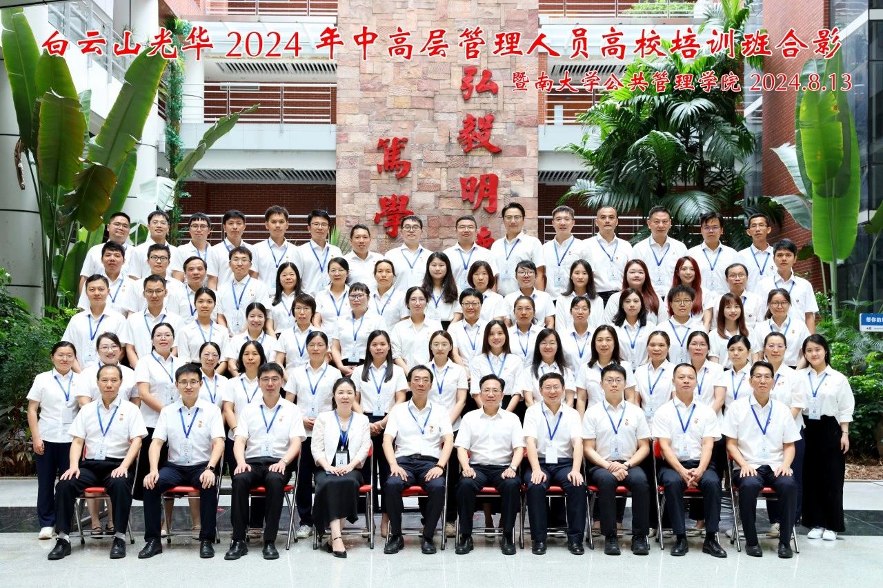 坚持人才强企战略 以学促干增本事 蓄力赋能提素质——白云山威尼斯9499公司举行第三届中高层治理职员高校培训班