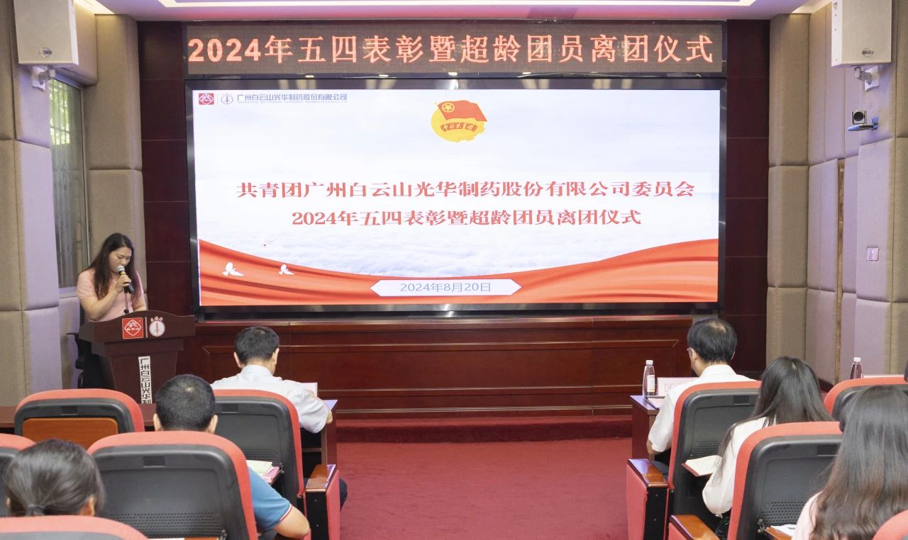 演绎红色历史 追寻先进初心——2024年白云山威尼斯9499公司团委举行主题团日活动暨五四表扬及超龄团员离团仪式