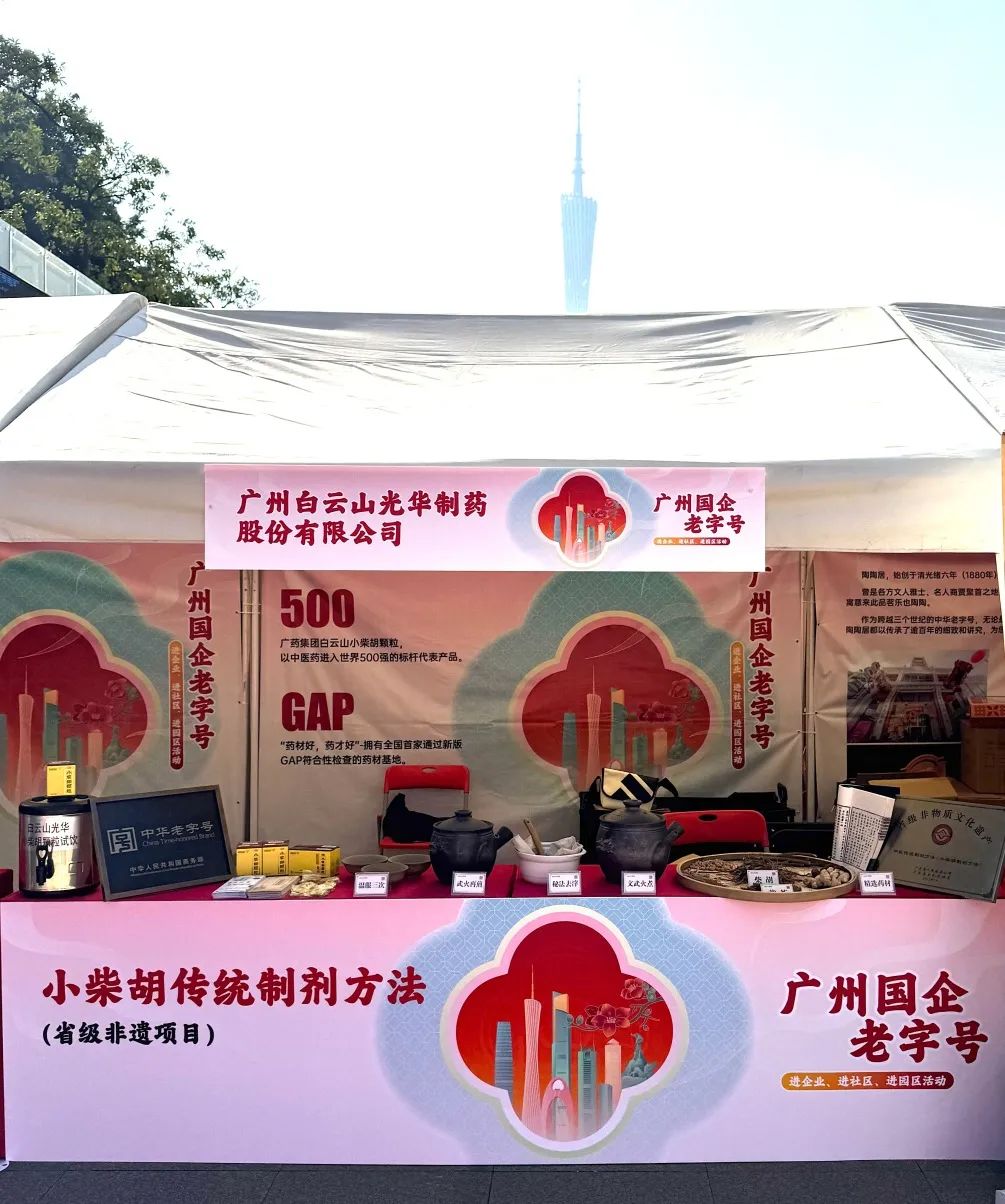 精彩亮相花城广场 | 白云山威尼斯9499小柴胡非遗赋能广州国企老字号“三进”活动