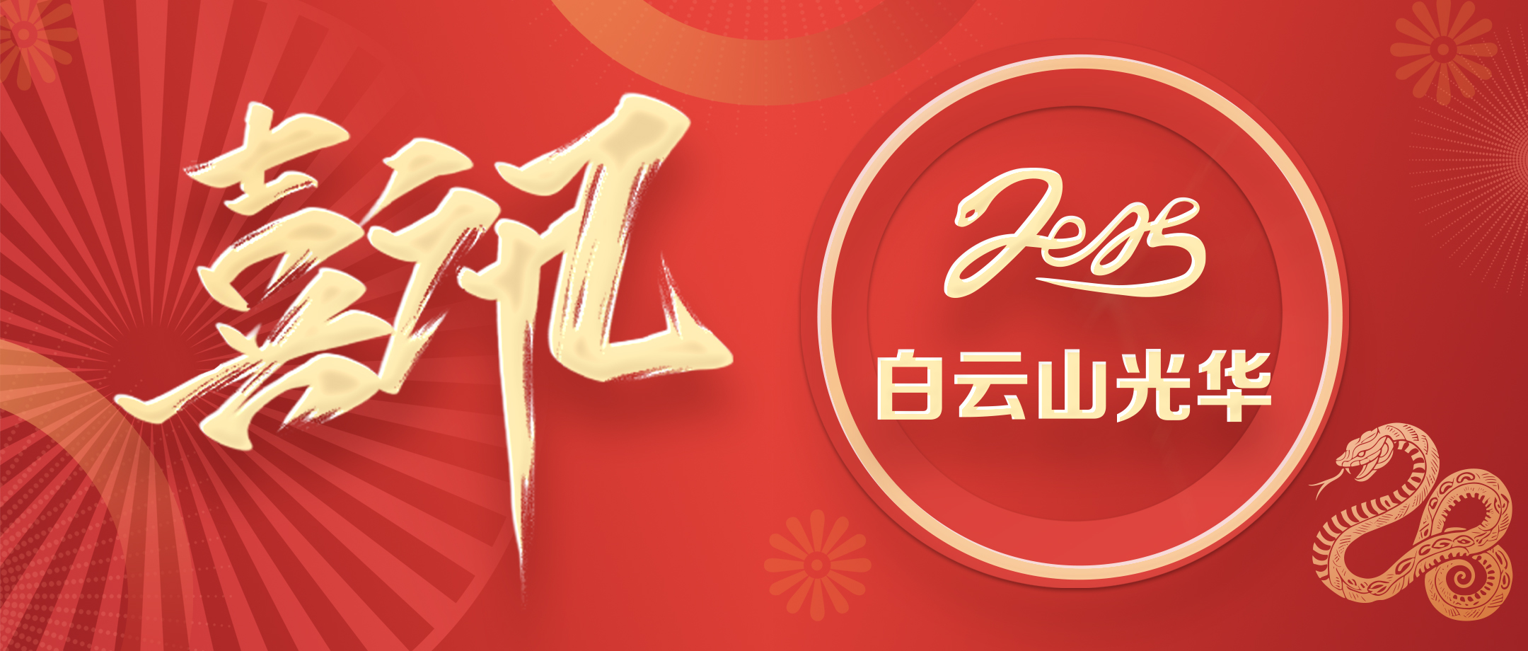 喜讯 | 白云山威尼斯9499公司获评省级非遗；；；；；；；さノ宦闹捌拦馈坝乓臁逼芳