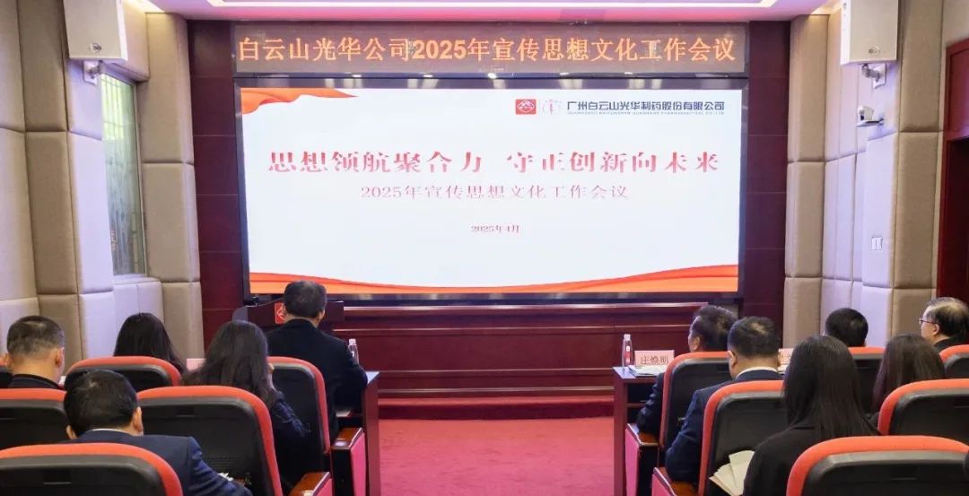 头脑领航聚协力 守正立异向未来——白云山威尼斯9499公司召开2025年宣传头脑文化事情聚会