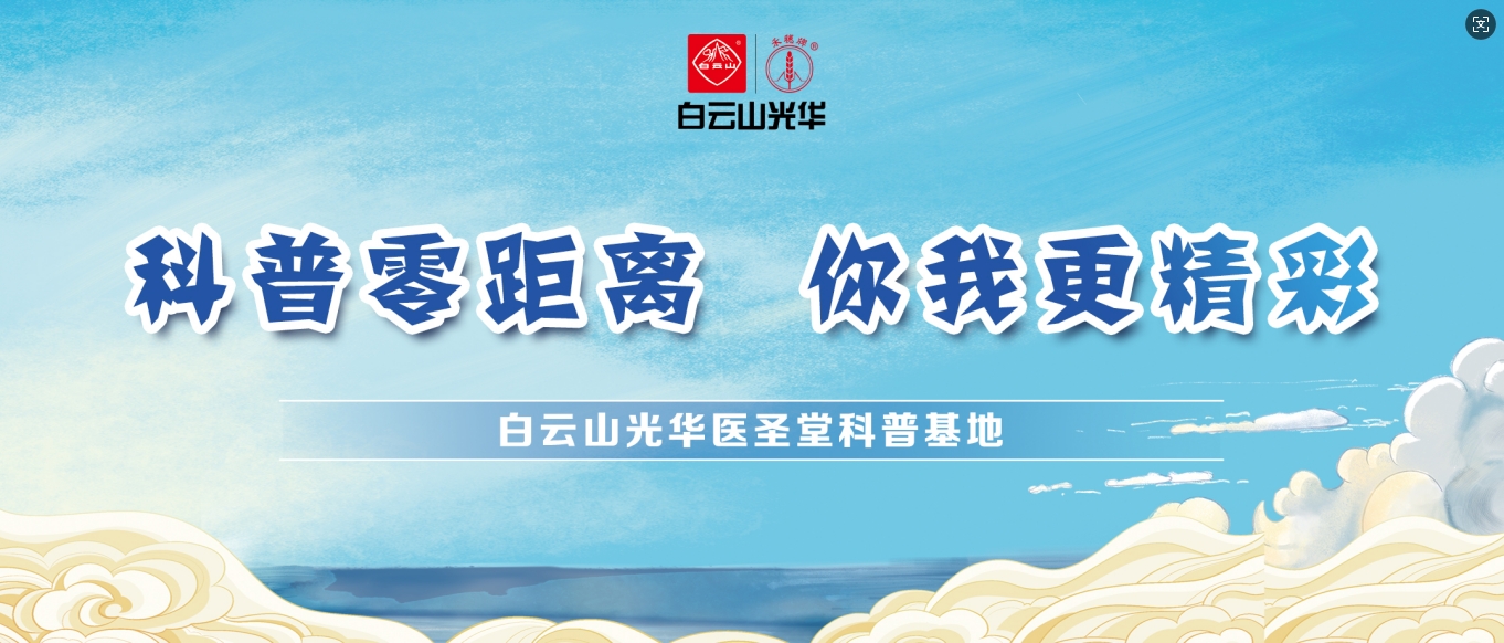 科普零距离 你我更精彩——白云山威尼斯9499医圣堂科普基地邀您共赴中医药文化之旅！