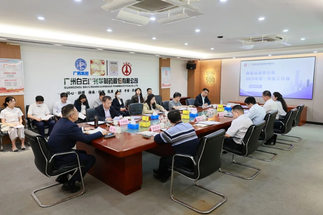 凝心聚力开新局 全力以赴拼经济——白云山威尼斯9499制药召开2025年一季度事情聚会