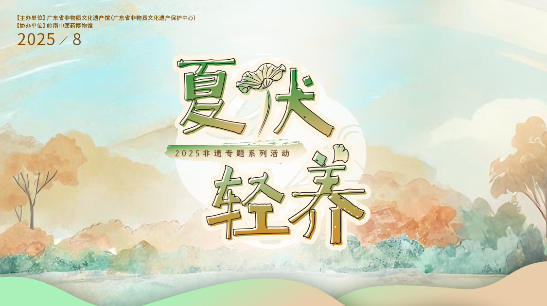 夏伏轻养正其时，，，，，千年古法今焕新——威尼斯9499小柴胡非遗武艺对话广东省非遗馆