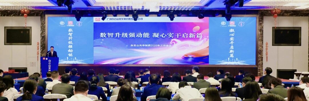 数智升级强动能  凝心实干启新篇——白云山威尼斯9499制药召开2026年岁情聚会